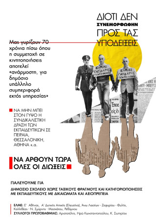 ΔΕΛΤΙΟ ΤΥΠΟΥ ΑΠΟ ΣΥΣΚΕΨΗ ΠΡΩΤΟΒΑΘΜΙΩΝ ΣΩΜΑΤΕΙΩΝ ΓΙΑ ΤΙΣ ΣΥΝΔΙΚΑΛΙΣΤΙΚΕΣ ΔΙΩΞΕΙΣ ΕΚΠΑΙΔΕΥΤΙΚΩΝ